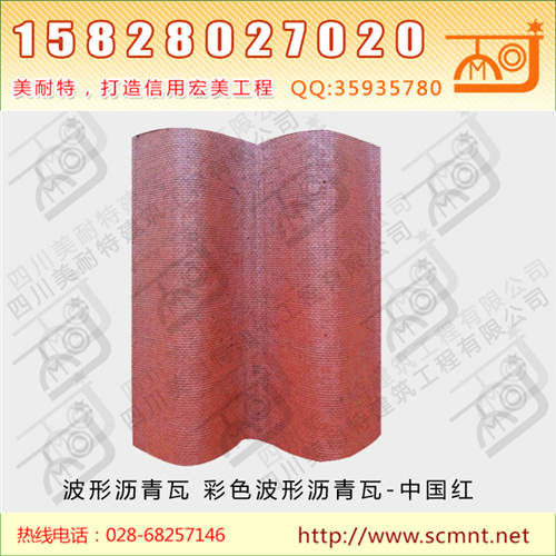 彩色波形沥青瓦中国红