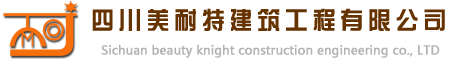四川美耐特建筑工程有限公司